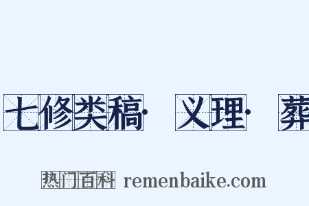 七修类稿·义理·葬是什么意思的图片